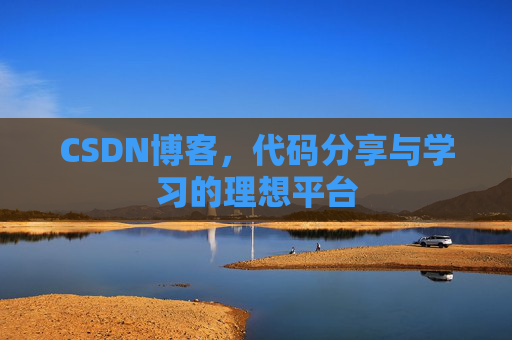 CSDN博客,代码分享与学习的理想平台